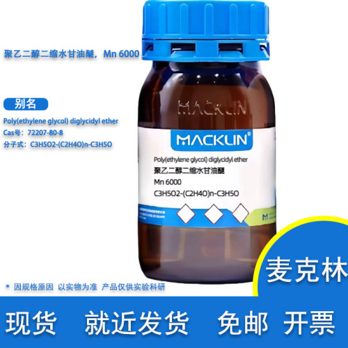 麦克林聚乙二醇二缩水甘油醚