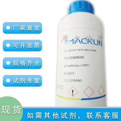 无水四硼酸钠麦克林化学试剂