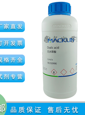 无水草酸 99.999% metals basis 实验室用 高纯 麦克林化学试剂