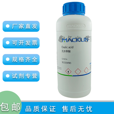 麦克林化学试剂无水草酸