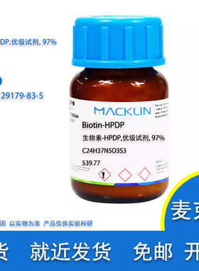 生物素-HPDP 优级试剂 97% Biotin-HPDP 生物实验用 麦克林试剂