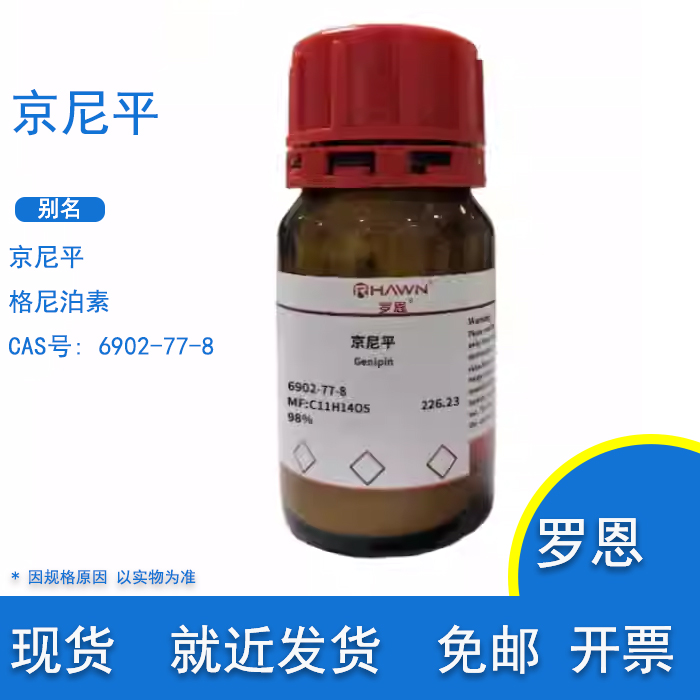 含票京尼平98%格尼泊素罗恩