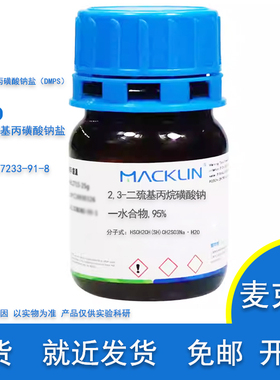 DMPS 2,3-二巯基丙烷磺酸钠 一水合物 95% CAS 207233-91-8麦克林
