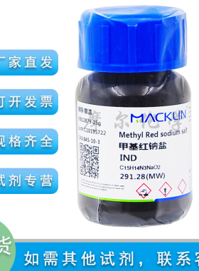甲基红钠盐 IND指示剂 25g 酸性红2 科研实验耗材 麦克林化学试剂