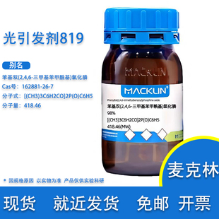 光引发剂819 苯基双(2,4,6-三甲基苯甲酰基)氧化膦 162881-26-7