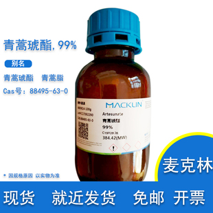 青蒿琥酯 99% 青蒿脂  Cas号 88495-63-0 实验科研用 麦克林试剂
