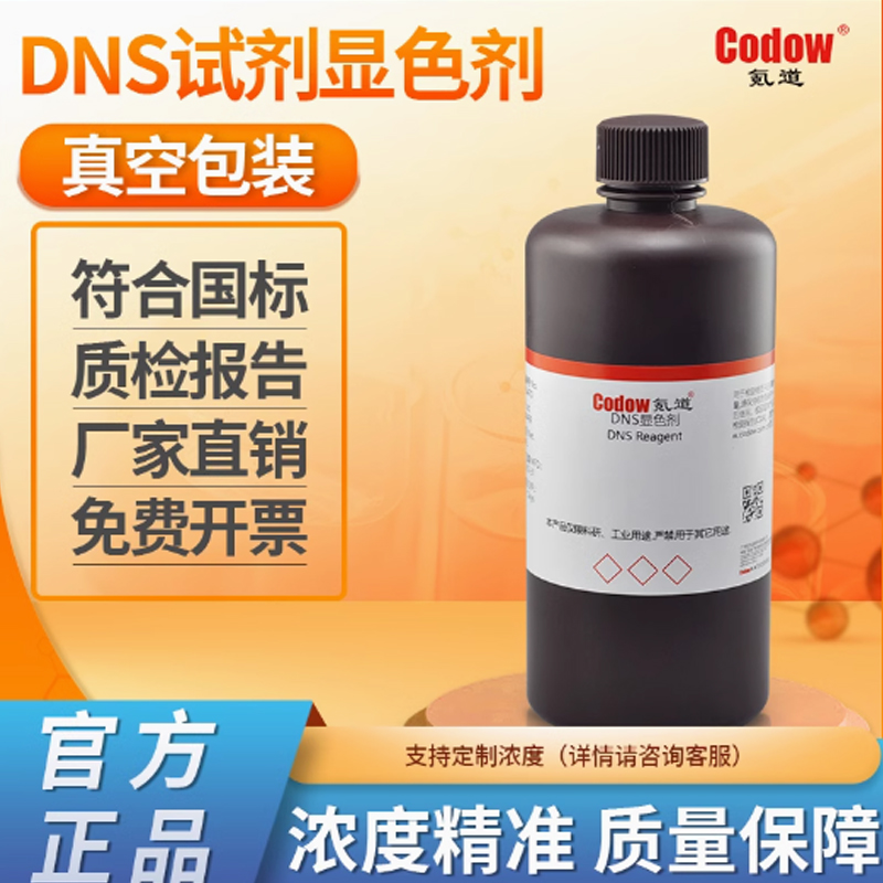 DNS试剂显色剂还原糖溶液