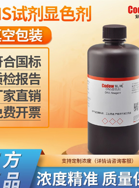 含票DNS试剂 显色剂 显色液糖含量检测3,5二硝基水杨酸检测还原糖