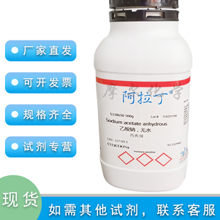 乙酸钠 无水 GR优级纯 99.0% 500g 科研实验室耗材 阿拉丁试剂