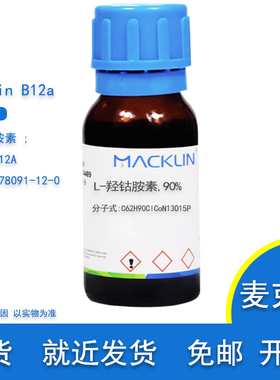 L-羟钴胺素 90% 维生素B12A Cas 78091-12-0 实验用 麦克林试剂
