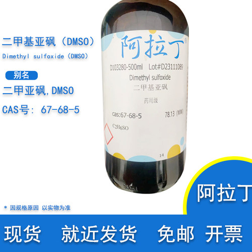 二甲基亚砜DMSO医药级阿拉丁