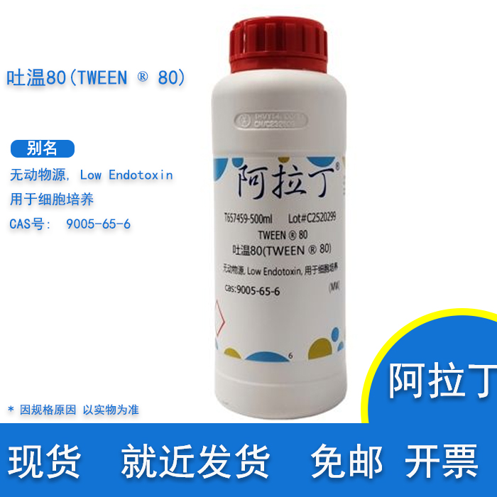 吐温80用于细胞培养阿拉丁试剂