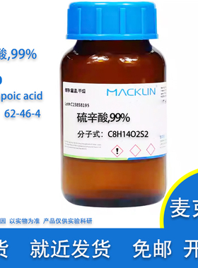 硫辛酸 分析对照品 99% 硫锌酸 CAS号 62-46-4 实验用 麦克林试剂