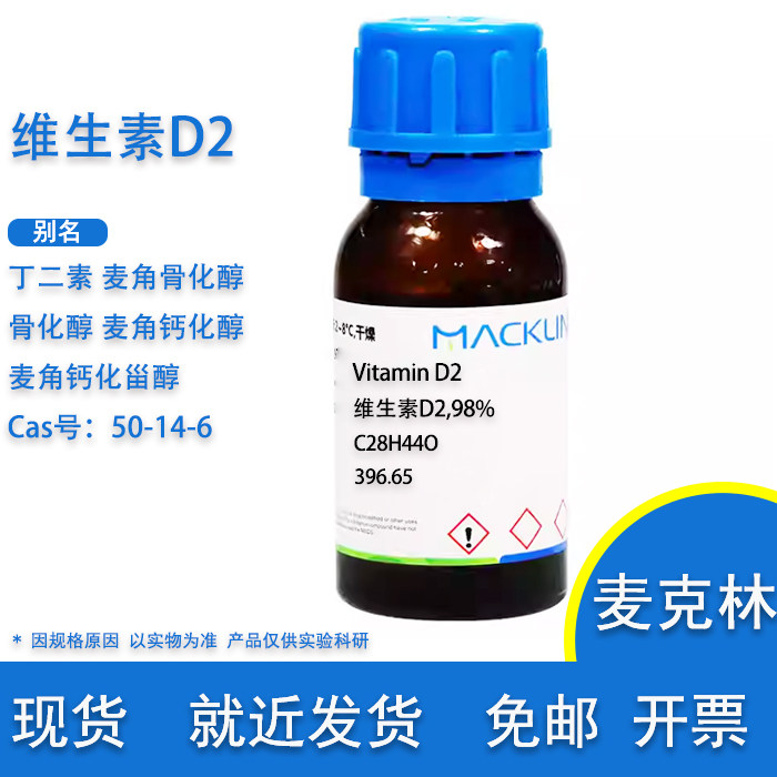 维生素D2  丁二素 麦角骨化醇 麦角钙化甾醇 Cas 50-14-6 麦克林