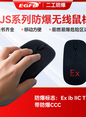 工业用防爆无线鼠标抗干扰型鼠标EJS本安型防爆鼠标可接触摸屏款