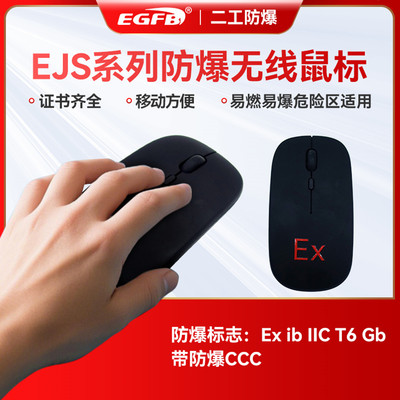 抗干扰型无线防爆鼠标有证