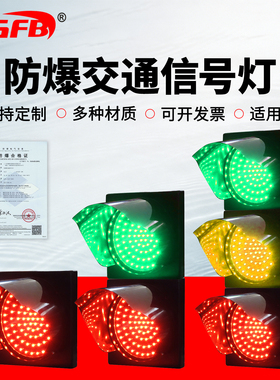防爆型交通信号指示灯红绿灯警示灯红叉绿箭灯马路灯EGJT有防爆证