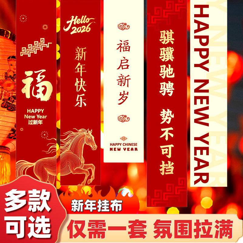 2026新春马年挂布条幅氛围感喜庆装饰布置用品婚庆室内派对背景布,节庆用品/礼品,节庆布艺用品,淘宝优惠券,粉丝福利购,淘宝优惠卷