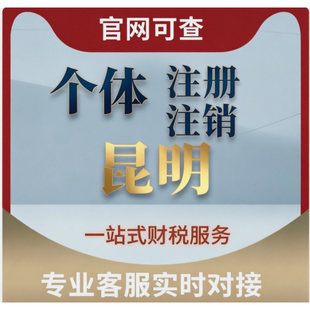 云南昆明公司注册五华盘龙官渡西山区代办个体户营业执照变更注销
