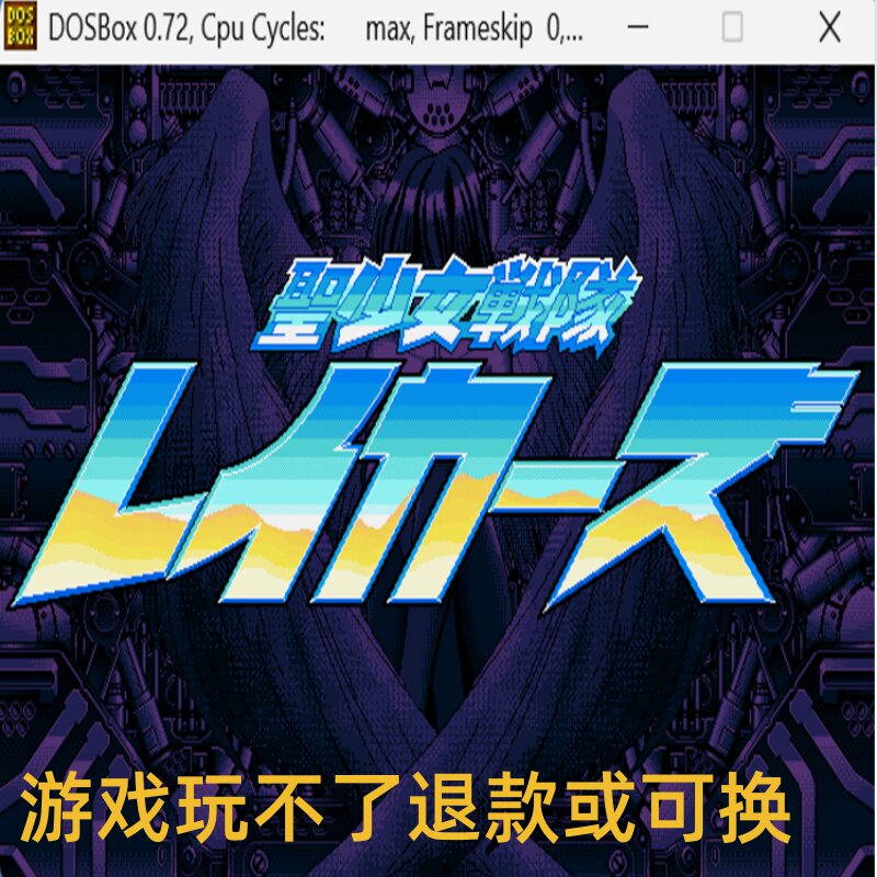 圣少女战队 经典DOS游戏合集300款 标号：2 K 战棋类 PC端小游戏