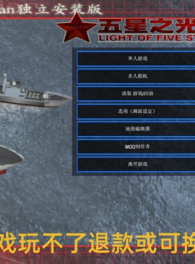 命令与征服：五星之光立体战争2.04整合版中国航母单机电脑PC游戏