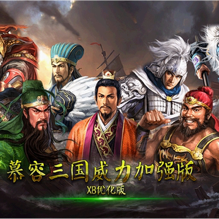 三国群英传2魔改慕容三国X8优化版威力加强版单机电脑策略游戏