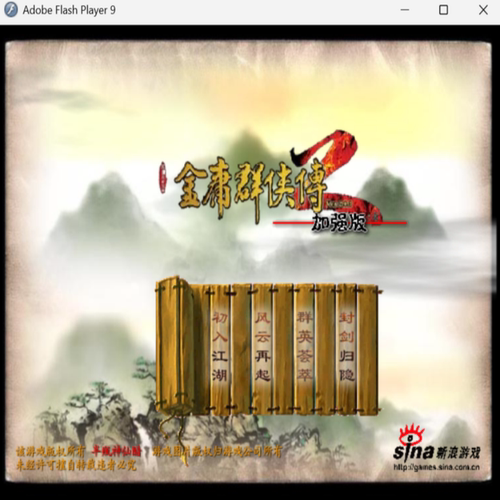 金庸群侠传2 ——flash小游戏大集合 RPG剧情系列  PC端小游戏