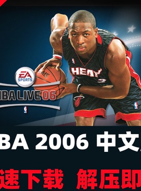 NBA2006繁体中文版篮球体育竞技LIVE06经典怀旧单机游戏PC电脑版