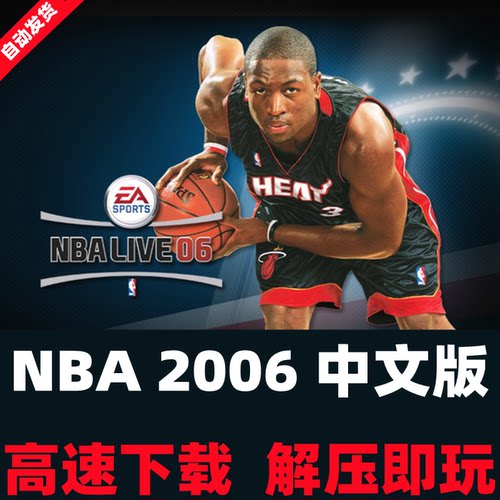 NBA2006繁体中文版篮球体育竞技LIVE06经典怀旧单机游戏PC电脑版