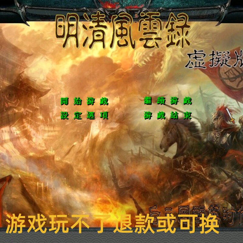 三国群英传2魔改清风云录虚拟版单机电脑游戏8090怀旧win7/10/11