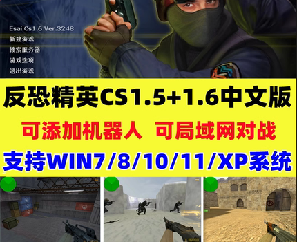 反恐精英CS1.5CS1.6中文版PC电脑单机整合版游戏有机器人可局域网