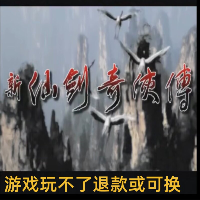 新仙剑奇侠传 PC端电脑游戏送修改器8090怀旧支持win7/10/11