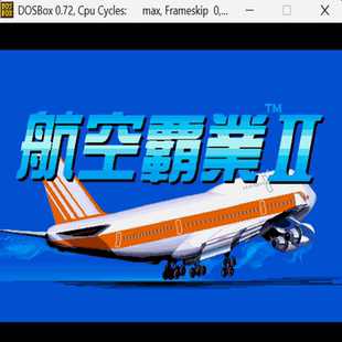 航空霸业2经典DOS游戏合集300款标号:6 B模拟养成/经营类PC小游戏