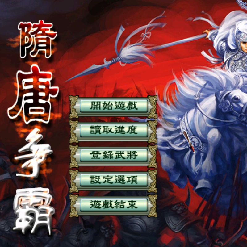 三国群英传3魔改隋唐争霸送修改器和变速齿轮单机电脑PC策略游戏