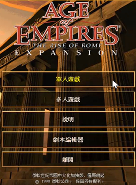 帝国时代1 罗马时代 windows7/8/10/11 PC端 电脑游戏