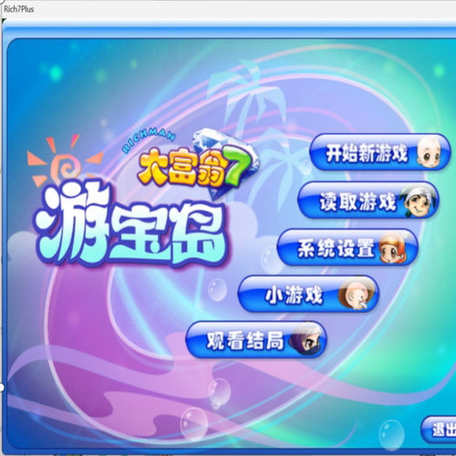 大富翁7游宝岛中文版 PC端电脑游戏