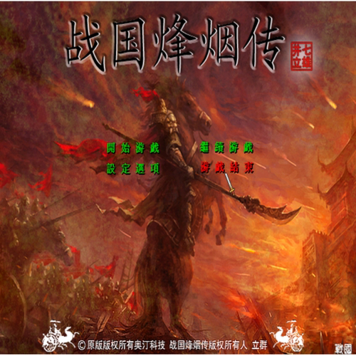 三国群英传2MOD 战国烽烟传v8.0 PC端电脑游戏