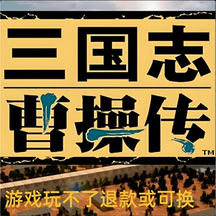 三国志曹操传魔改版典藏二改版割草版军师联盟整合版单机电脑游戏