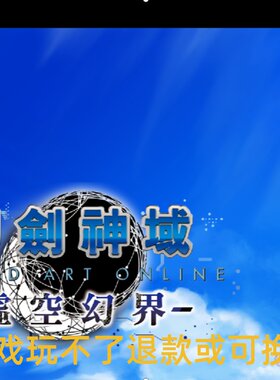 刀剑神域：虚空幻界 PC端电脑游戏8090怀旧支持win7/10/11