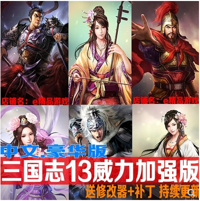 三国志13威力加强版中文版新1.13版全DLC送12+ 11+10电脑单机游戏