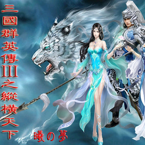 三国群英传3魔改纵横天下单机电脑PC策略游戏支持win7/10/11游戏