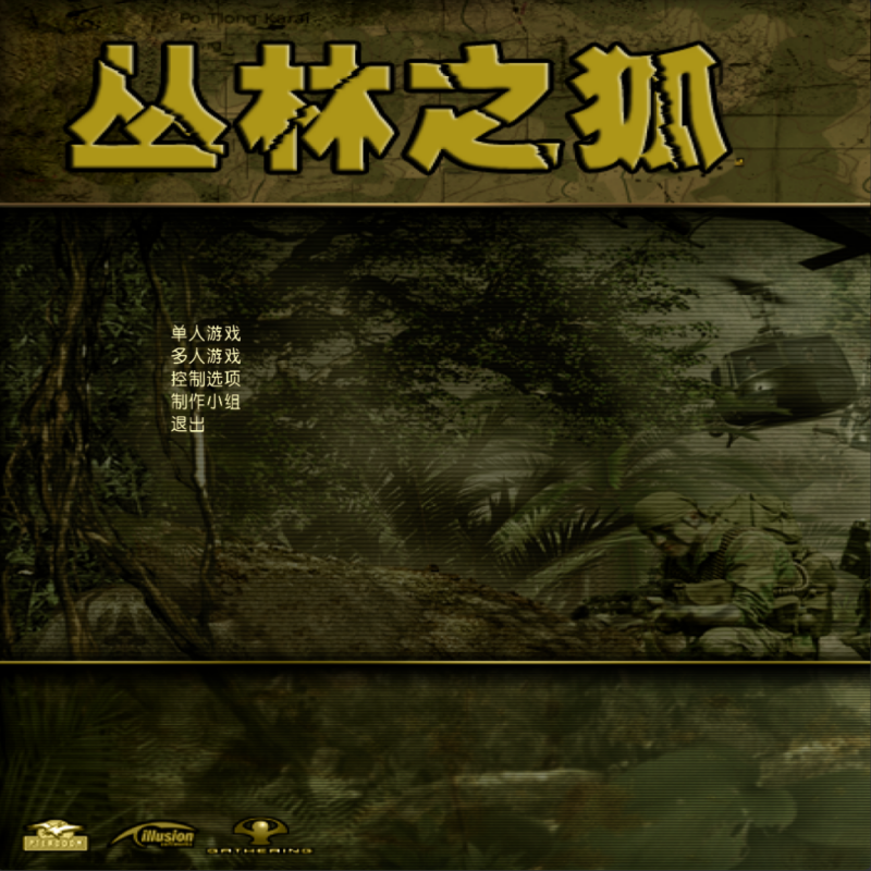 丛林之狐 越南战争简体中文汉化硬盘版 单机电脑PC题材射击游戏