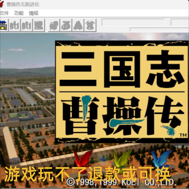 三国志曹操传无限进化版修正版PC电脑游戏8090怀旧支持win7/10/11