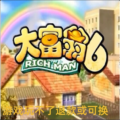 大富翁6 多人联机桌面游戏适配 Windows7/8/10系统PC端电脑游戏