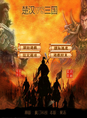 三国群英传2MOD 楚汉VS三国V2010D PC端电脑游戏