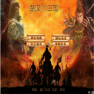 三国群英传2MOD 楚汉VS三国V2010D PC端电脑游戏