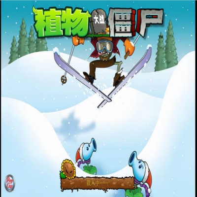 植物大战僵尸冰雪版 寒霜秘境御僵尸冰封战场开启塔防 PC端小游戏