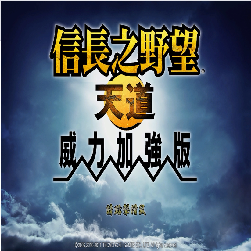 信长之野望13+战国立志 来到日本战国参与诸国之战 PC端电脑游戏