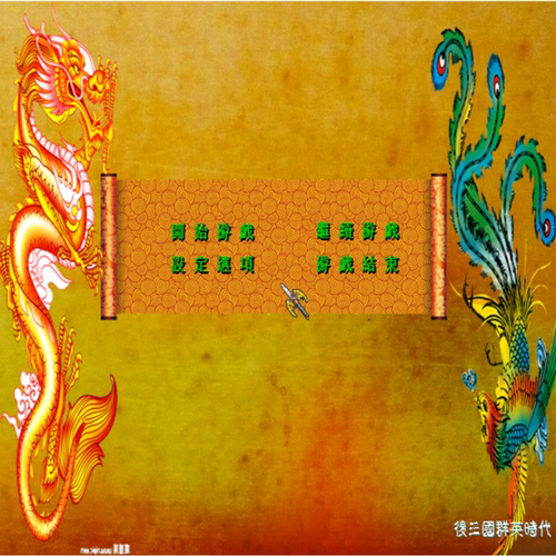 三国群英传2MOD 血色神州系列 PC端电脑游戏