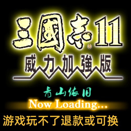 三国志11威力加强PK版魔改青山依旧送修改器支持win7/8/10/11游戏